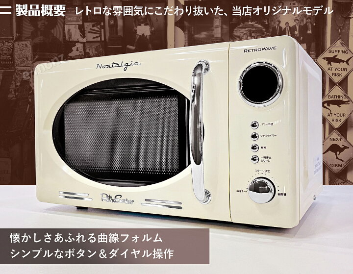 楽天市場】レトロ調 電子レンジ 【 レトロウェーブ 】 アイボリー 17L 