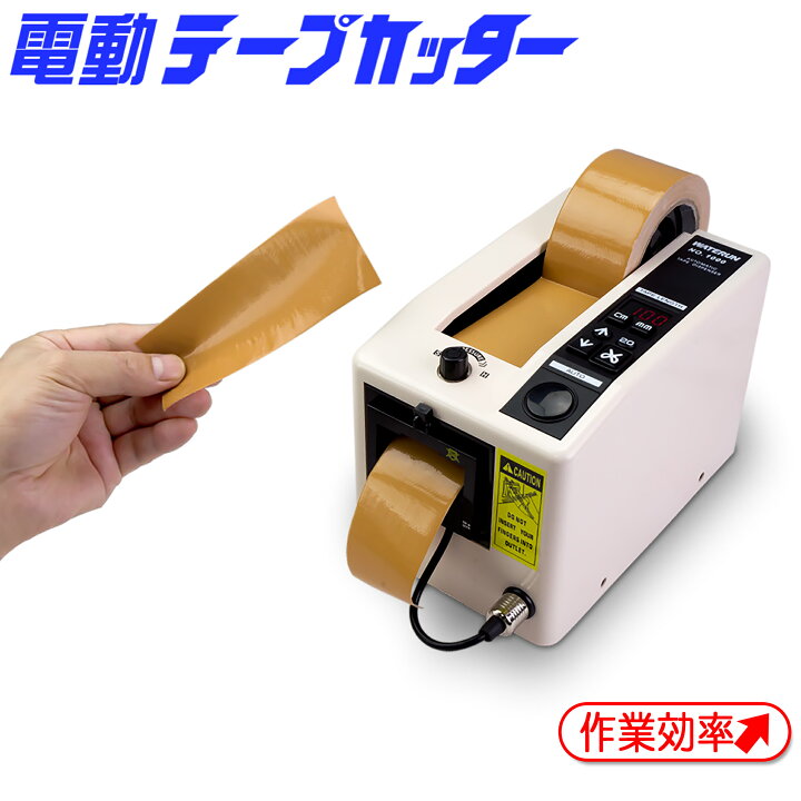楽天市場】電動テープカッター 【 No.1000 】 自動 業務用 自動テープ 