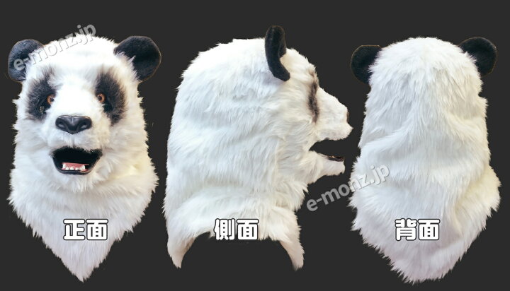 楽天市場 口が動く リアル パンダ アニマルマスク 口と連動 毛並質感 電池不要 視界付き 360g フリーサイズ なりきり アニマル ムービングマスク Panda パンダ 動物 大熊猫 リアルマスク おもしろマスク 着ぐるみ 被り物 お面 仮装 仮面 覆面 変装 コスプレ
