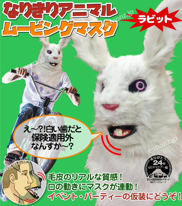 楽天市場 口が動く リアル ウサギ アニマルマスク 口と連動 毛並質感 電池不要 視界付き 400g フリーサイズ なりきり アニマル ムービングマスク Rabbit ラビット 動物 うさぎ リアルマスク おもしろマスク 着ぐるみ 被り物 お面 仮装 仮面 覆面 変装 コスプレ
