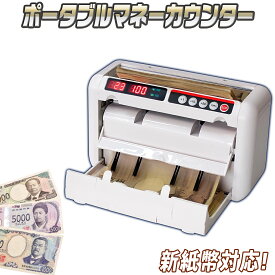ポータブル マネーカウンター 【 OK1000 】 AC電源タイプ 新紙幣対応 多機能 高速カウント 加算カウント バッチ機能 キャリーバック 小型マネーカウンター 紙幣カウンター