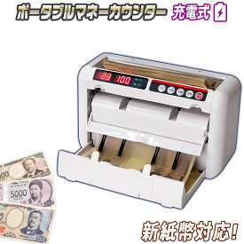 ポータブル マネーカウンター 【 OK1000B 】 充電タイプ 新紙幣対応 多機能 高速カウント 加算カウント バッチ機能 キャリーバック 小型マネーカウンター 紙幣カウンター