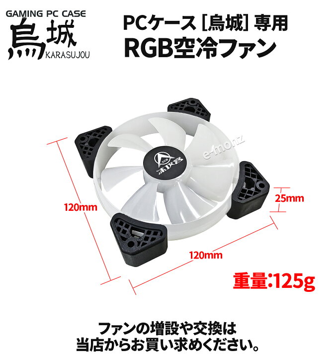 楽天市場 ゲーミングpcケース 烏城 専用 Led空冷ファン ゲーミングpcケース 自作pc Pcファン Rgbケースファン７色 自作pc 増設 パソコン Windows ｅモンズ