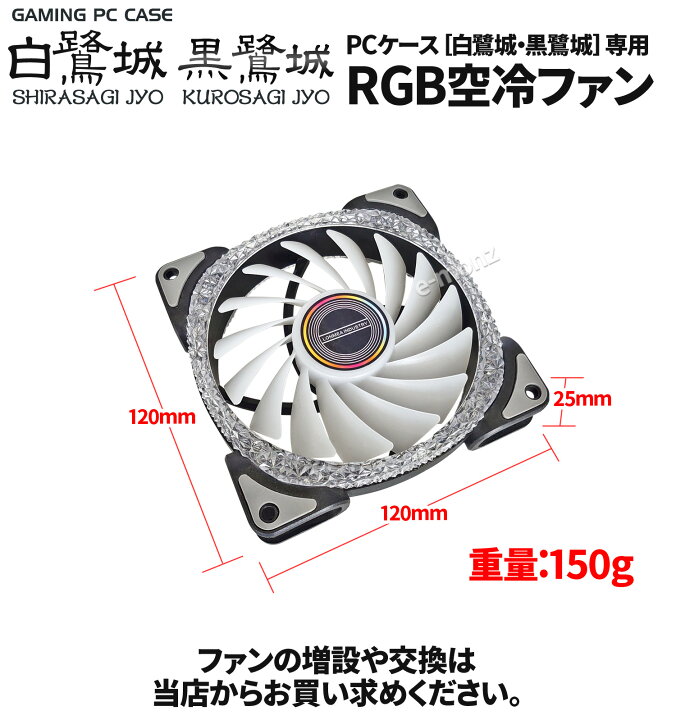 楽天市場 ゲーミングpcケース 白鷺城 専用 Led空冷ファン ゲーミングpcケース 自作pc Pcファン Rgbケースファン７色 自作pc 増設 パソコン Windows ｅモンズ