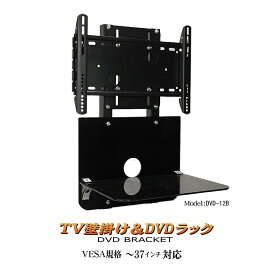 テレビ 壁掛けラック一体型 テレビ周辺機器設置可能 耐荷重75kg VESA規格 【強化ガラス製壁掛けマウント DVD-12B】 壁掛けテレビ金具 テレビ壁掛け金具 壁掛け金具 壁掛け 液晶 大画面 テレビ モニター インテリア リビング オシャレ 賃貸