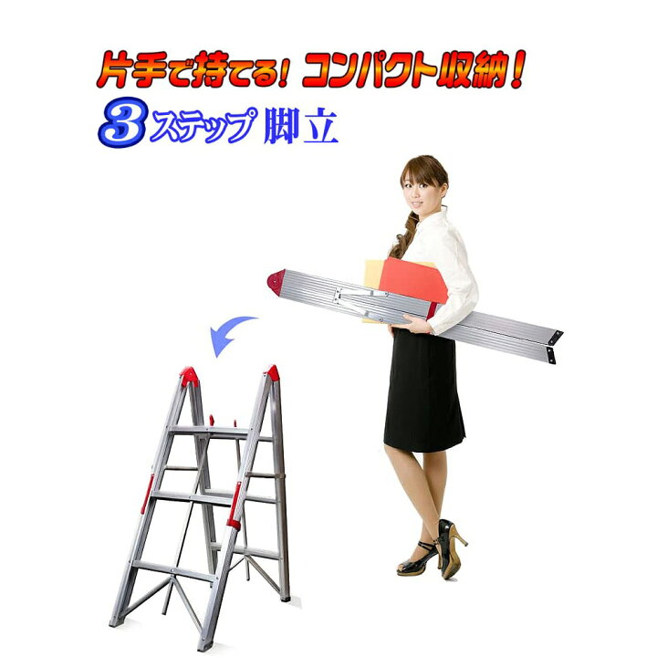 楽天市場 隙間収納 スティック型 折畳式 3段 脚立 ハンドル付 コンパクト収納 スティック脚立 3段 スマート スティック ポータブル アルミ製 軽量 折りたたみ 車載 収納 洗車 足場 ガーデニング 踏台 屋外撮影 ｅモンズ