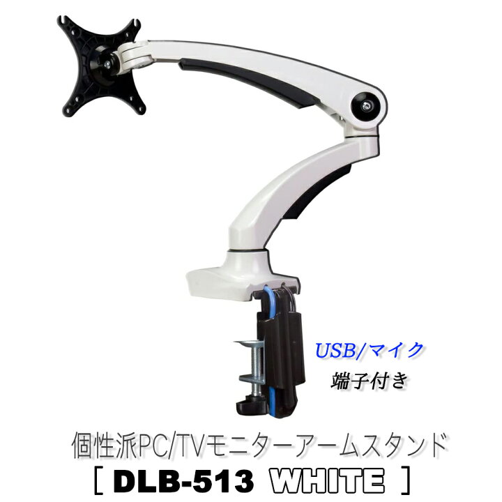 楽天市場】PC モニターアーム 【 DLB513 】 ホワイト 1画面 シングル 