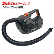 電動空気入れ 強力 【 急速 電動エアーポンプ 】 汎用タイプ 注入 排気 DC12V シガーソケット 電動ポンプ…
