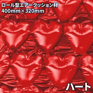 エアー緩衝材 ロール エアピー専用 【 ハート型 】 280M 320mm×400mm エアーパッキン エアークッション エアーキャップ エアー 梱包材 包装資材