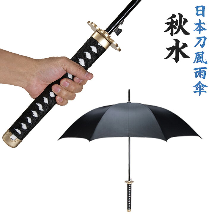 楽天市場 アニメキャラ風のデザイン 日本刀風雨傘 日本刀風雨傘 秋水 V3245bk ｅモンズ