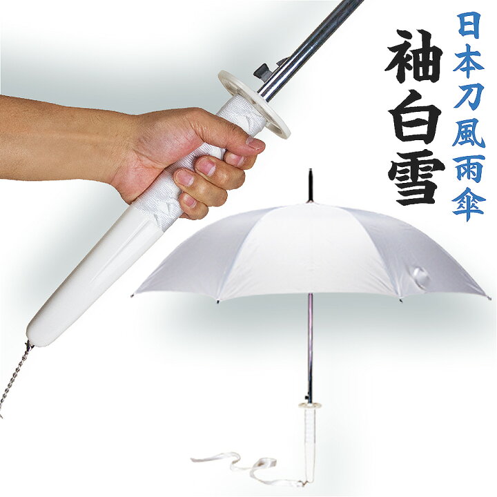 楽天市場 アニメキャラ風のデザイン 日本刀風雨傘 日本刀風雨傘 袖白雪 V3242wt eモンズ 楽天市場 アニメキャラ風のデザイン 日本刀風雨傘 日本刀風雨傘 袖白雪 V3242wt eモンズ