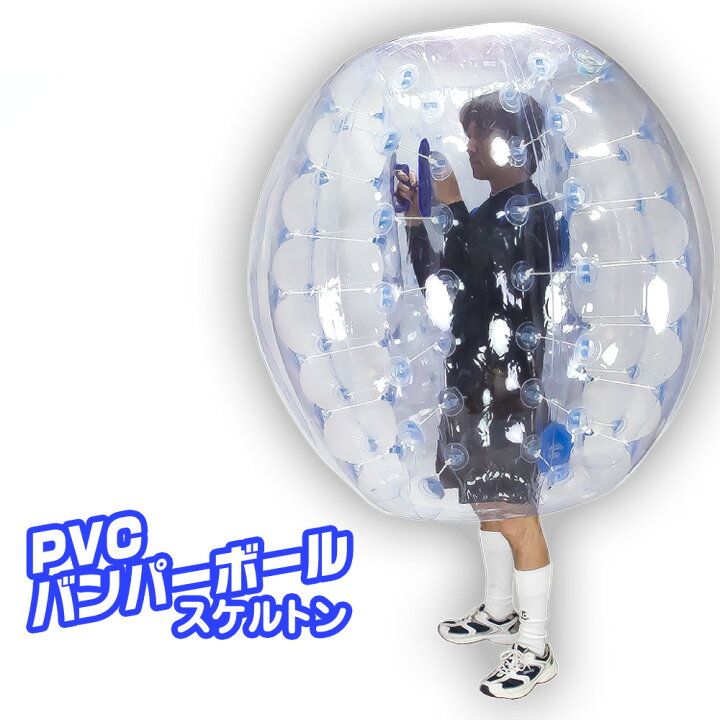 楽天市場 競技 イベント レジャーに バブルサッカー用 Pvcバンパーボール スケルトン ｅモンズ