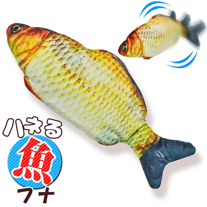 楽天市場 電動 猫 おもちゃ ハネる魚 電動猫キッカー リアルに動く ハネる魚 ムービングフィッシュ フナ ペット用 運動不足解消 猫のおもちゃ 猫キック 魚ロボット eモンズ 楽天市場 電動 猫 おもちゃ ハネる魚 電動猫キッカー リアルに動く ハネる魚 ムービングフィッシュ フナ ペット用 運動不足解消 猫のおもちゃ 猫キック 魚ロボット eモンズ