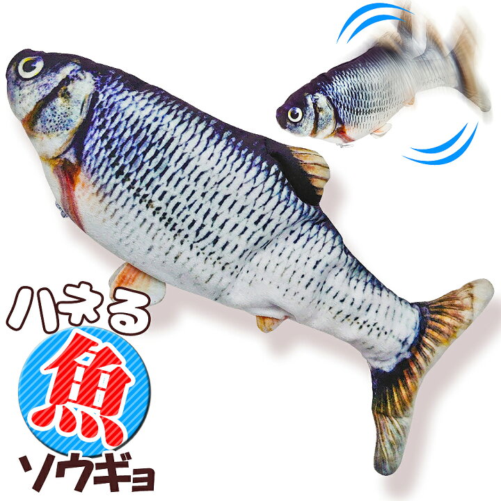 楽天市場 電動 猫 おもちゃ ハネる魚 電動猫キッカー リアルに動く ハネる魚 ムービングフィッシュ ソウギョ 運動不足解消 猫のおもちゃ 猫キック 魚ロボット ｅモンズ