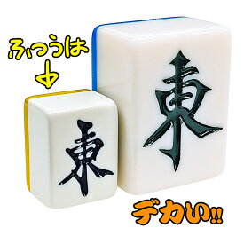 ビッグサイズ 麻雀牌 【 でかパイじゃん 】 麻雀牌セット 高級 42mm ケース付 点棒 サイコロ 大きな麻雀牌 巨大麻雀牌 特大牌 家庭用 おもしろ