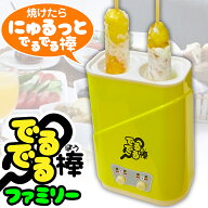 スティック調理器 【 でるでる棒 】 ファミリータイプ お好み焼きスティック 家庭用 全自動 専用ブラシ …