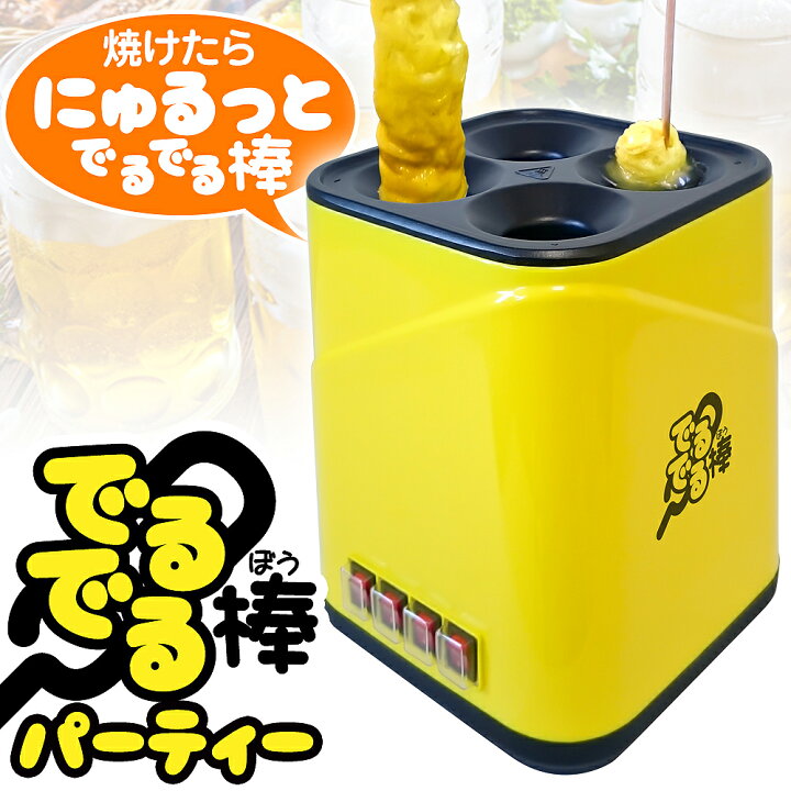 楽天市場】スティック調理器 【 でるでる棒 】 パーティータイプ 