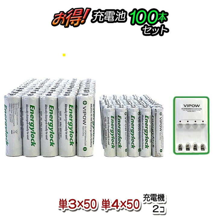 楽天市場】【超お買得】単3 単4 充電池 100本セット 充電器付き 【エナジーロック Energylock】 単3電池 単4電池 アルカリ 単3乾電池 単4乾電池 アルカリ電池 電池 セット 単三電池 単三 単3形 単4形 : eモンズ