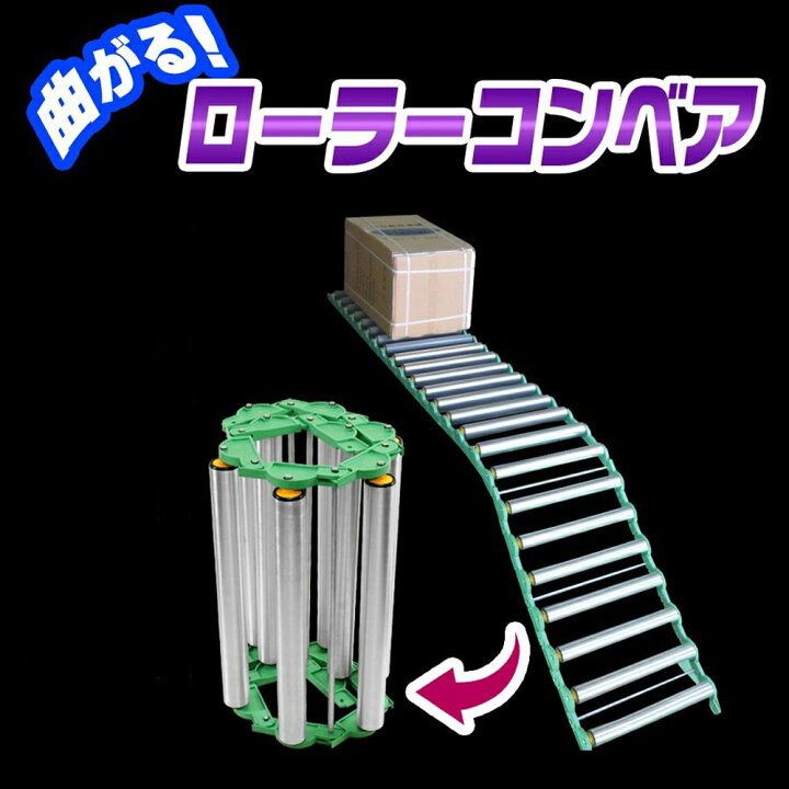 楽天市場】[当社製品保証1年！インボイス対応！] ローラーコンベア 