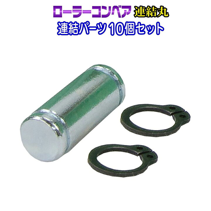 楽天市場】ローラーコンベア 【連結丸 連結パーツ 10個セット】アルミ 