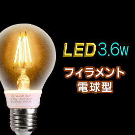 白熱球40W相当の明るさ！真空フィラメント型LED電球【E26】