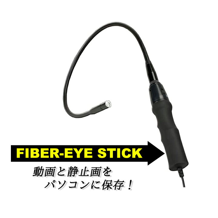 楽天市場】ファイバースコープ 【 ファイバーアイ スティック Fiber 