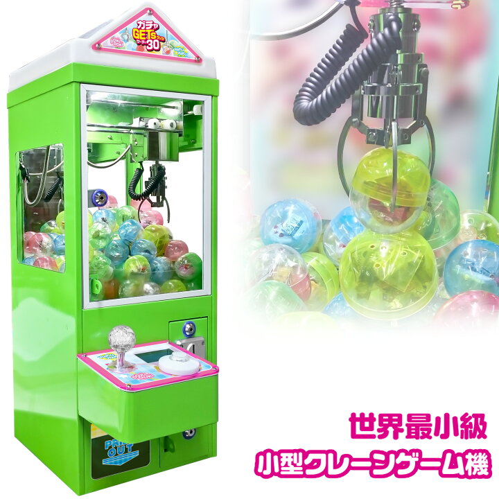 楽天市場 ガチャサイズ 小型 クレーンゲーム機 ガチャゲッツ30 グリーン クレーン ガチャと融合で新たな遊び方 二段に積める小型クレーンゲーム機 ｅモンズ
