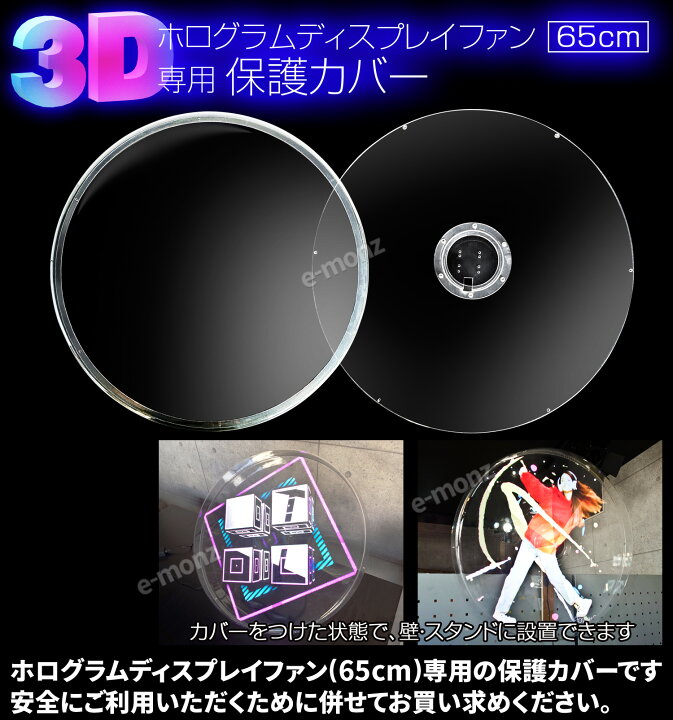 楽天市場】[インボイス対応！] 3Dホログラムファン 65cm専用 【 保護 