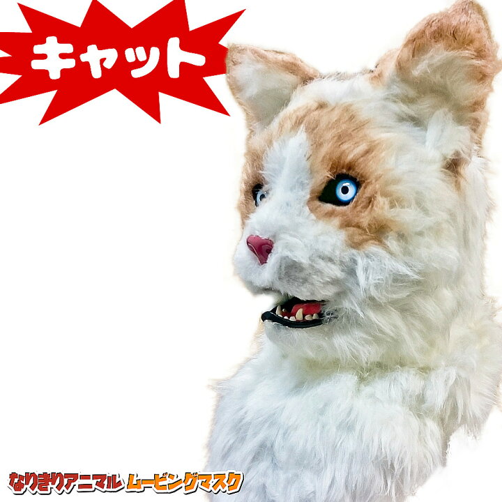 楽天市場 口が動く リアル 猫 アニマルマスク 口と連動 毛並質感 電池不要 視界付き 400g フリーサイズ なりきり アニマル ムービングマスク Cat キャット 動物 リアルマスク おもしろマスク 着ぐるみ 被り物 お面 仮装 仮面 覆面 変装 コスプレ コスチューム ｅ