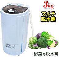 [当社製品保証1年！インボイス対応！] 小型脱水機 【 MyWAVE・スピンドライ3.0 Plus 】 小型 3Kg 超高速 …