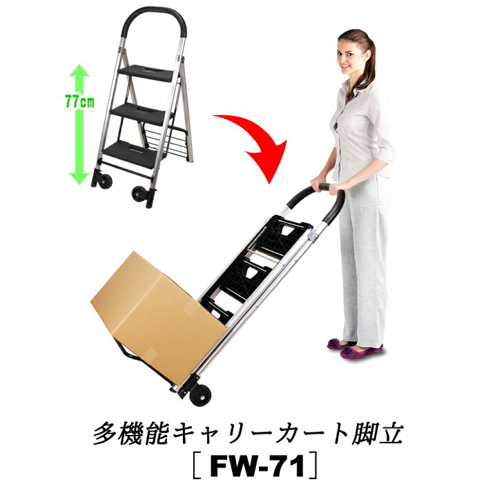 楽天市場】折りたたみ 脚立 キャリーカート【 FW-71 】 ステップ 