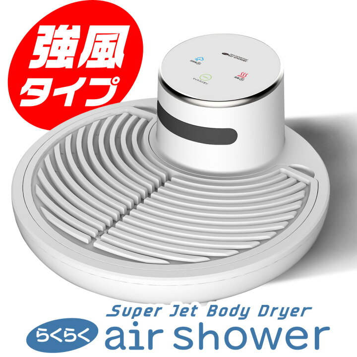 楽天市場】ボディドライヤー 【 らくらく air shower 】 体用 