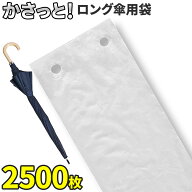 [インボイス対応！] 傘袋サービス機 KASATTO 専用 【 ロング傘用袋 】 2500枚 傘袋装着機 傘包装機械 傘…