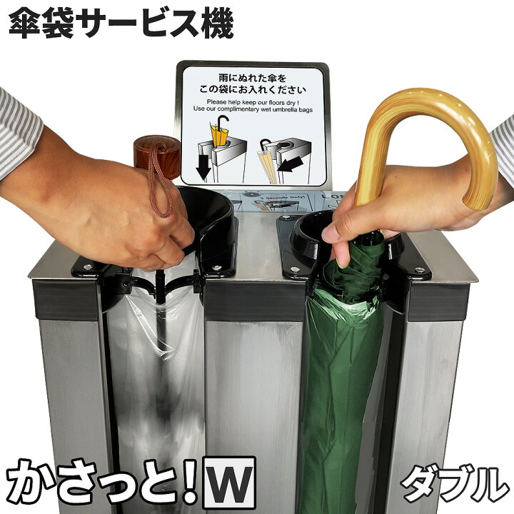 楽天市場】傘袋サービス機 【 KASATTO ダブル 】 傘袋スタンド 長傘 