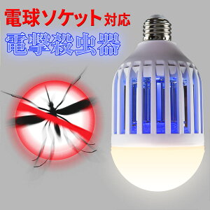 2in1 電撃殺虫器 LED電球 UV光源吸引式 電球ソケット E26口金 【かとりボール】 人体無害 薬剤不要 LED誘虫灯 誘虫ライト 殺虫ライト 殺虫灯 捕虫器 モスキートキラー フライキラー