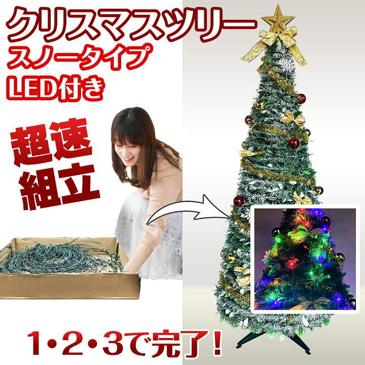 楽天市場 面倒だったクリスマスツリーの組立てがあっという間に完成 超速組立クリスマスツリー ワン ツー ツリー スノータイプled付き 180cm 折りたたみタイプ ｅモンズ