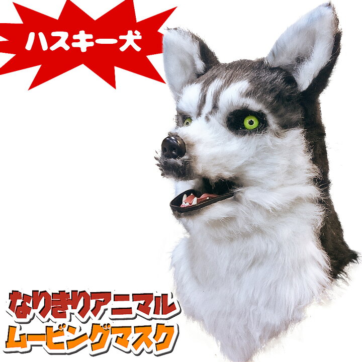 楽天市場 口が動く リアル ハスキー アニマルマスク 口と連動 毛並質感 電池不要 視界付き 250g フリーサイズ なりきり アニマル ムービングマスク Husky ハスキー犬 動物 犬 リアルマスク おもしろマスク 着ぐるみ 被り物 お面 仮装 仮面 覆面 変装 コスプレ