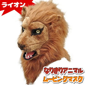 アニマルマスク 口が動く 【 Lion ライオン 】 獅子 ムービングマスク なりきりマスク おもしろマスク 被り物 お面 仮面 覆面 仮装 変装 コスプレ クリスマス ハロウィーン ハロウィン イベント 人気 おすすめ