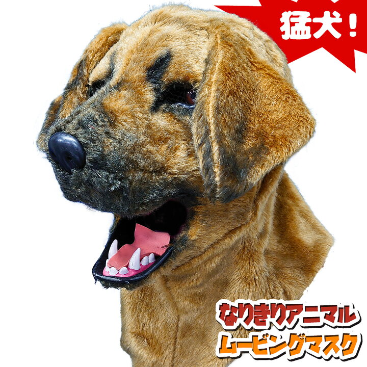 楽天市場】口が動く アニマルムービングマスク 【 MadDog 猛犬 】動物 