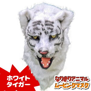 口が動く アニマルムービングマスク 【 WhiteTiger ホワイトタイガー 】動物 虎 白虎 アニマルマスク リアル ムービングマスク なりきりマスク おもしろマスク お面 被り物 仮装 コスプレ 着ぐ