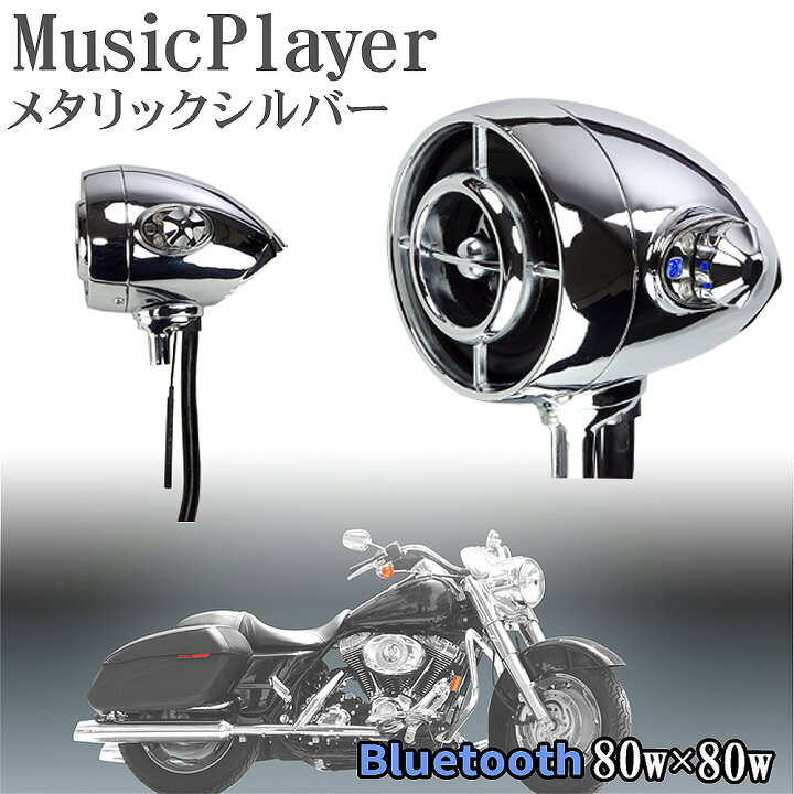 楽天市場 バイク 防水 スピーカー アンプ内蔵 Bluetooth ミュージックプレーヤー 防水ipx4 ハンドル フロントフォーク アメリカンスタイル 485mt メタリックシルバー アメリカン ビッグスクーター スクーター ネイキッド ツアラー 原付 スマートフォン Iphone 春