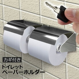 トイレットペーパーホルダー 2連 盗難防止構造 【 ロックンロール 】 鍵付き ダブル 壁掛け式 ステンレス シンプル おしゃれ ペーパーホルダー ロールホルダー 業務用 おすすめ