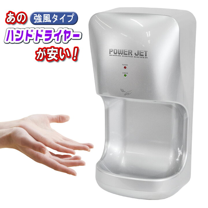 楽天市場】ハンドドライヤー 【 パワージェット PJ-110S シルバー 
