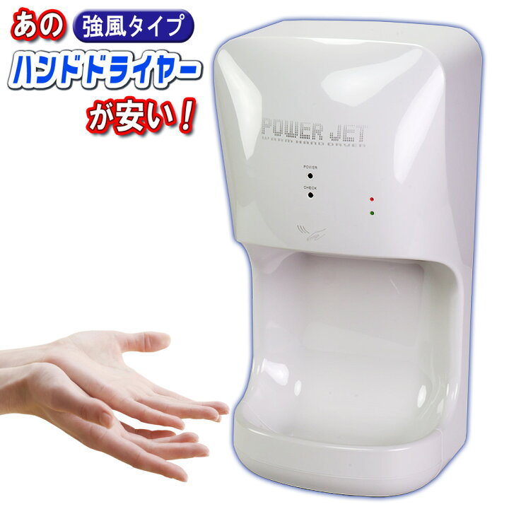 楽天市場】ハンドドライヤー 【 パワージェット PJ-110W ホワイト 