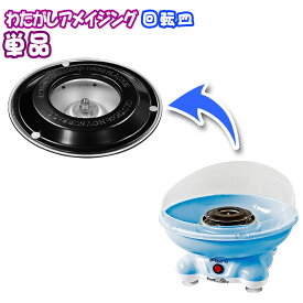 わたあめメーカー わたがしアメイジング用 【 交換用 回転皿 】 わたあめ わたあめ機 わたがし機 わたがしメーカー クッキングトイ