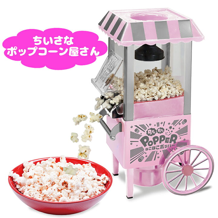 楽天市場】ポップコーンメーカー 家庭用 レシピ本付 【 ぽこぽこ 