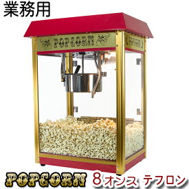 ［当社製品保証1年！インボイス対応！］ 業務用 ポップコーンメーカー 【 ポップコーンマシーン プロ 】　日本語マニュアル付き 1350W 220-250度 大容量 保温 ケトル付 キャラメルポップコーン対応 ポップコーン製造機 ポップコーン屋さん