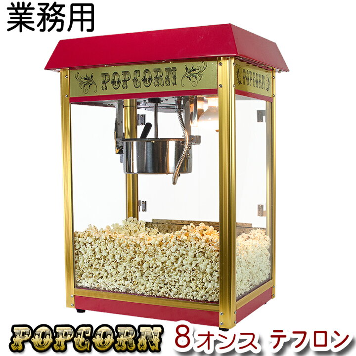 楽天市場】［国内メーカー保証1年付き！］ 業務用 ポップコーン 