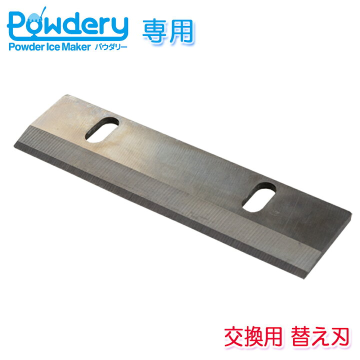 楽天市場】交換替刃 業務用 かき氷機 Powdely パウダリー対応 