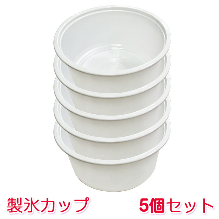 楽天市場】製氷カップ 5個 1500ml かき氷機 パウダリー対応 追加製氷 
